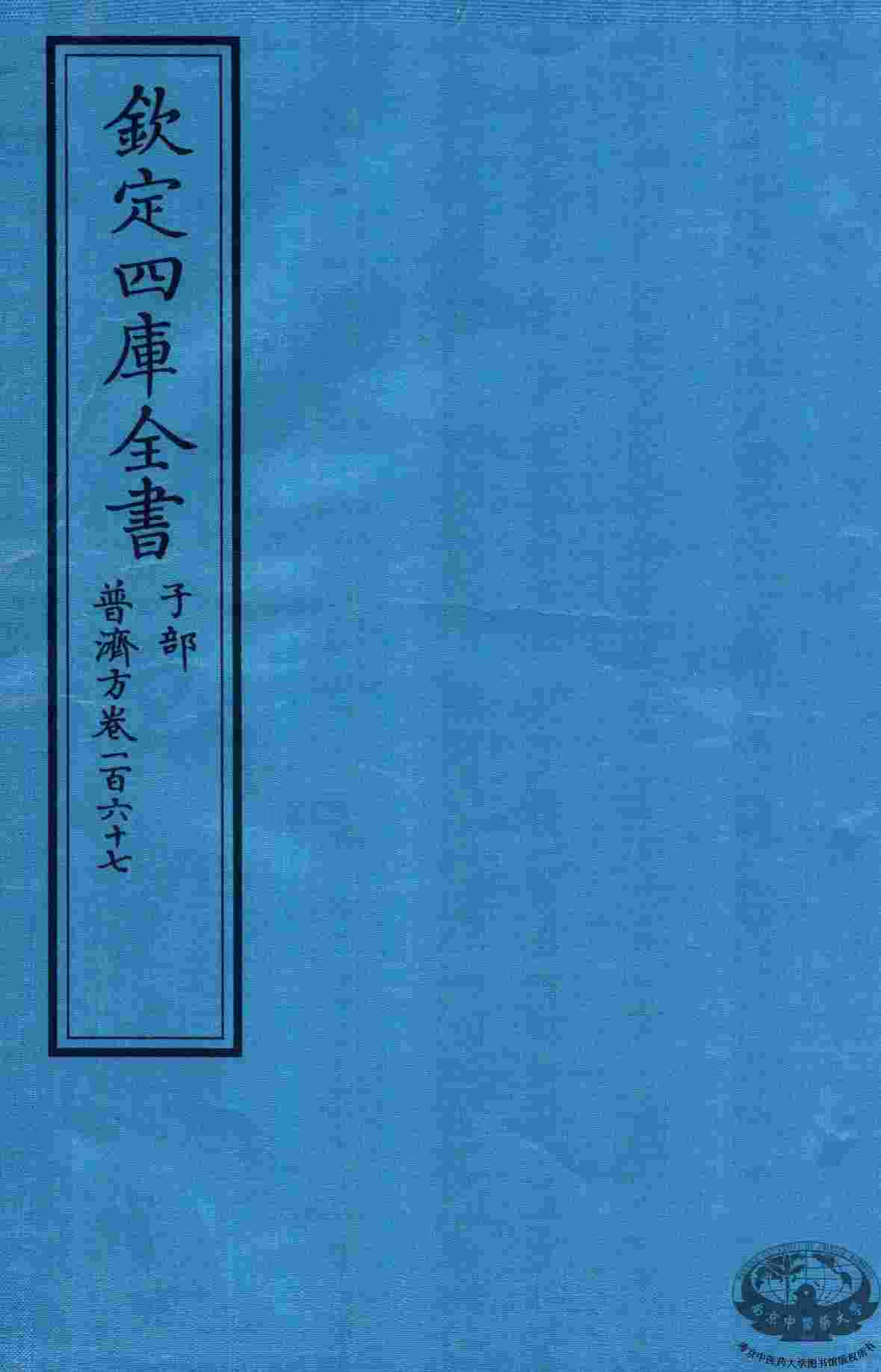 钦定四库全书  子部  普济方  卷267